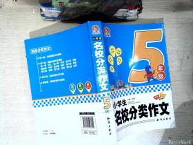 小学生名校分类作文 五年级（全新修订）