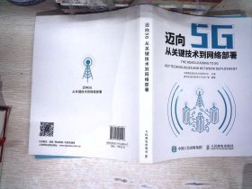 迈向5G——从关键技术到网络部署