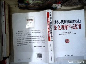 《中华人民共和国物权法》条文理解与适用