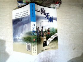 狗牙雨：曹文轩纯美小说系列