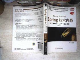 Spring技术内幕（第2版）：深入解析Spring架构与设计原理