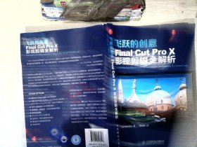 飞跃的创意  Final Cut Pro X影视剪辑全解析