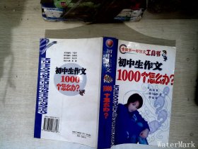 初中生作文1000个怎么办?