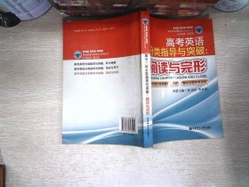 高考英语分类指导与突破：阅读与完形 书有少量笔记