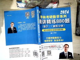 李林2022考研数学系列-精讲精练880题（数学一 解析）基础强化练习题