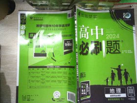 理想树2022版 高中必刷题 地理 选择性必修1 自然地理基础 RJ人教版 配狂K重点