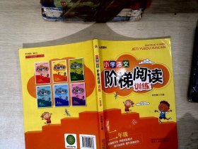 智慧轩 新课标小学语文阶梯阅读训练二年级（全国通用）