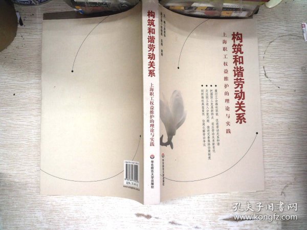 构筑和谐劳动关系 : 上海职工权益维护的理论与实
践