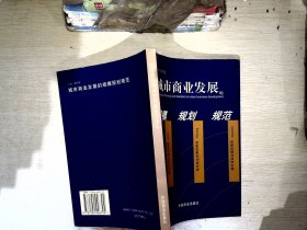 城市商业发展的规模规划规范