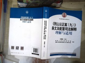 《刑法修正案（九）》条文及配套司法解释理解与适用