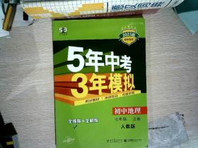 曲一线科学备考 2017年 5年中考3年模拟：初中地理