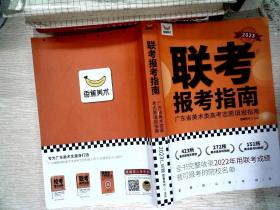 2023 联考 报考指南 广东省美术类高考志愿填报指南