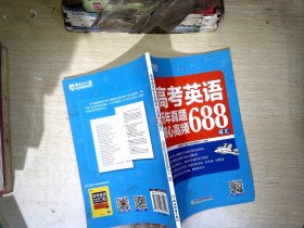 新东方高考英语历年真题核心高频688词汇