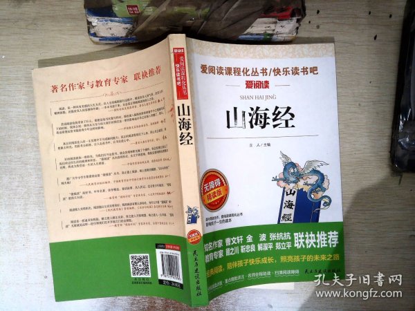 山海经/部编版语文教材五年级上推荐阅读无障碍阅读精读版