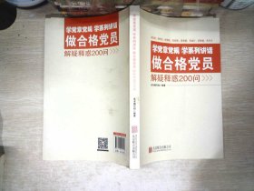 学党章党规学系列讲话做合格党员解疑释惑200问