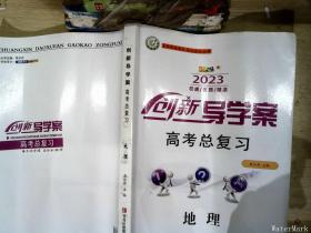 创新导学案高考总复习地理