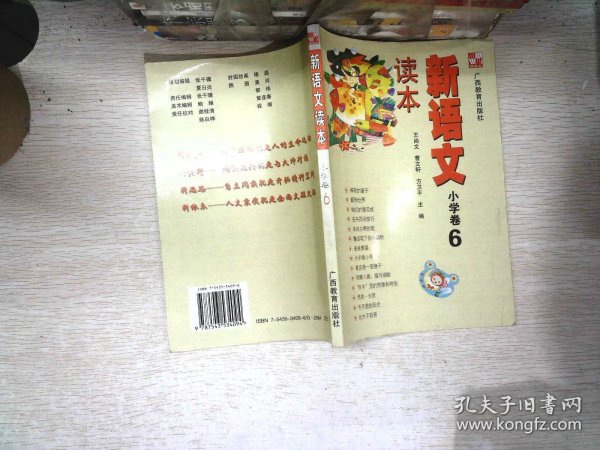 新语文读本 小学卷6（修订版）