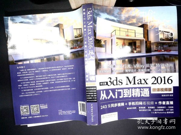 中文版3ds Max 2016从入门到精通（微课视频版）