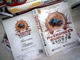 Pro/ENGINEER Wildfire 3.0完全自学手册