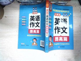 小雨作文：《小学生英语作文·提高篇》