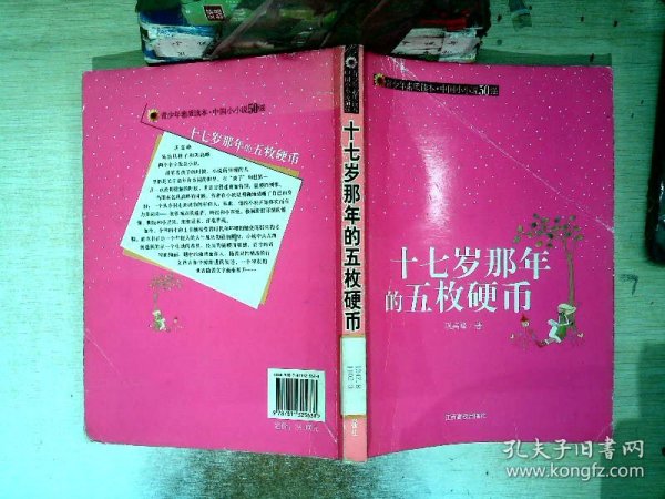 （青少年素质读本 中国小小说50强）十七岁那年的五枚硬币