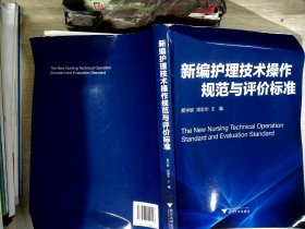 新编护理技术操作规范与评价标准