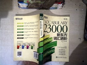 Vocabulary 23000：新东方词汇进阶