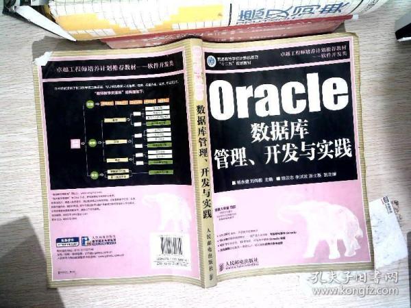 Oracle数据库管理、开发与实践