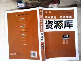 2017新考纲 理想树 高中地理教材 考试知识资源库 地理