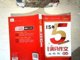 新5年高考满分作文精品备考2022年高考高中作文书智慧熊图书