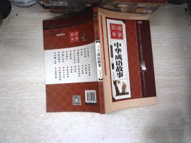 中华成语故事（全彩绘 注音版 无障碍阅读）