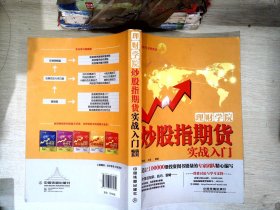 理财学院：炒股指期货实战入门