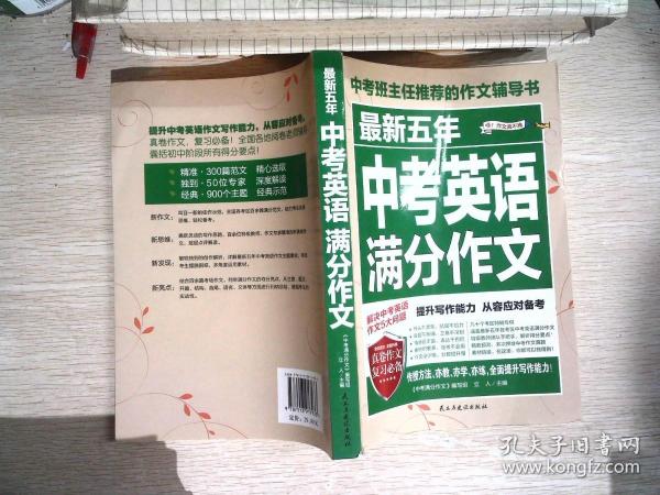 最新五年中考英语满分作文/中考班主任推荐的作文辅导书