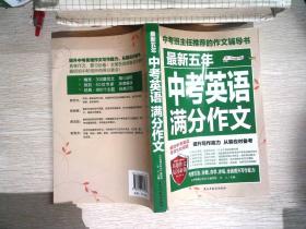 最新五年中考英语满分作文/中考班主任推荐的作文辅导书