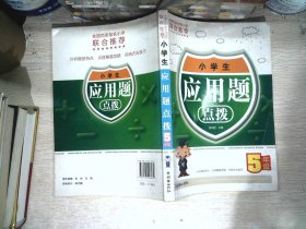 小学生应用题点拨（5年级）