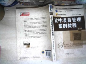 软件项目管理案例教程（第3版）/国家示范性软件学院系列教材