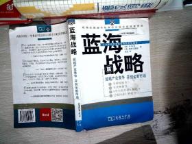 蓝海战略：超越产业竞争，开创全新市场