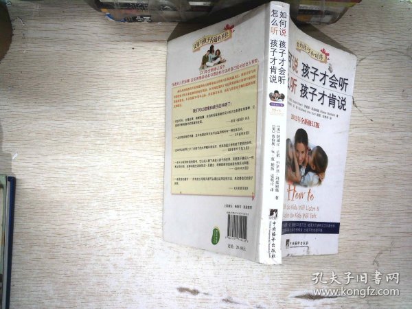 如何说孩子才会听，怎么听孩子才肯说（2012全新修订版）