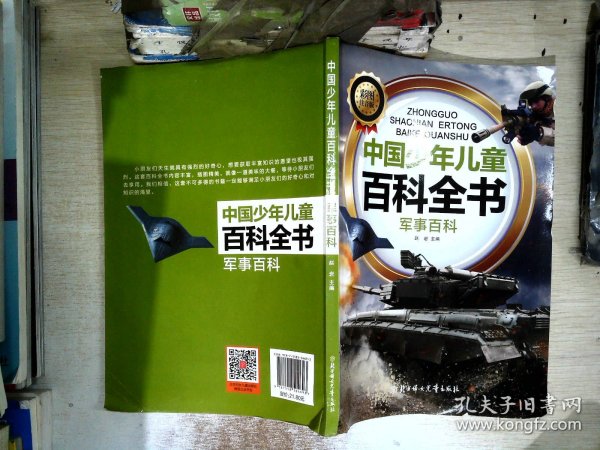 中国少年儿童百科全书：军事百科（彩图注音版）