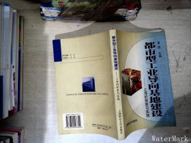 都市型工业导向基地建设上海的探索与实践