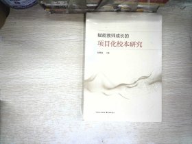 赋能教师成长的项目化校本研究