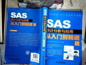 SAS统计分析与应用从入门到精通（第2版）