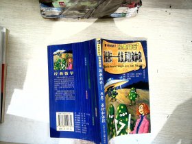 可怕的科学·经典数学：测来测去——长度、面积和体积