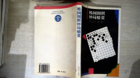 韩国围棋妙局精赏