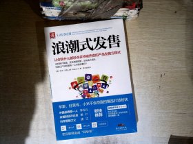 浪潮式发售：让你卖什么都秒杀并持续热卖的产品发售方程式