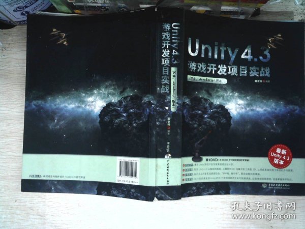 Unity 4.3游戏开发项目实战（C#、JavaScript版本）