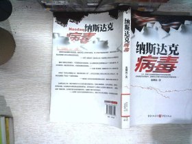 纳斯达克病毒