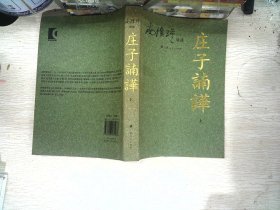 庄子諵譁（上）：南怀瑾讲述