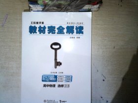 王后雄学案 教材完全解读：高中物理（选修3-5 创新升级版）