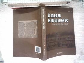 民国时期医事纠纷研究:和谐医患关系之思索